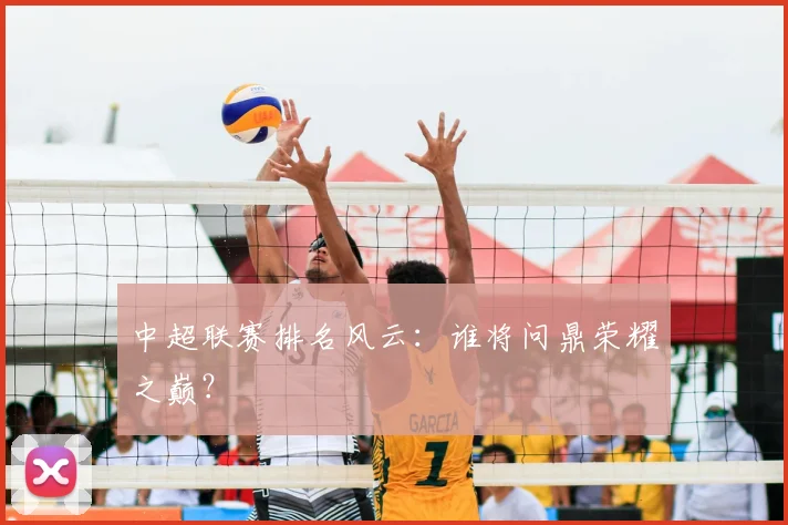 中超联赛排名风云:谁将问鼎荣耀之巅?