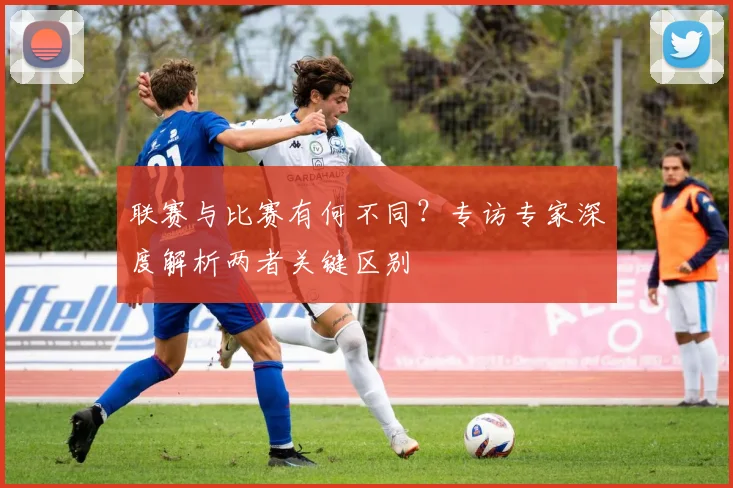 联赛与比赛有何不同?专访专家深度解析两者关键区别