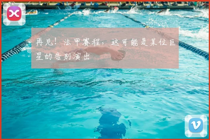 再见！法甲赛程，这可能是某位巨星的告别演出