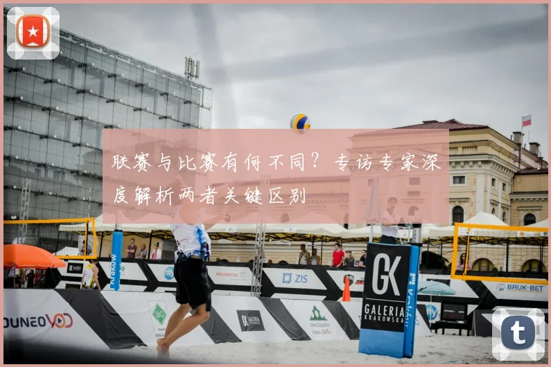 联赛与比赛有何不同？专访专家深度解析两者关键区别