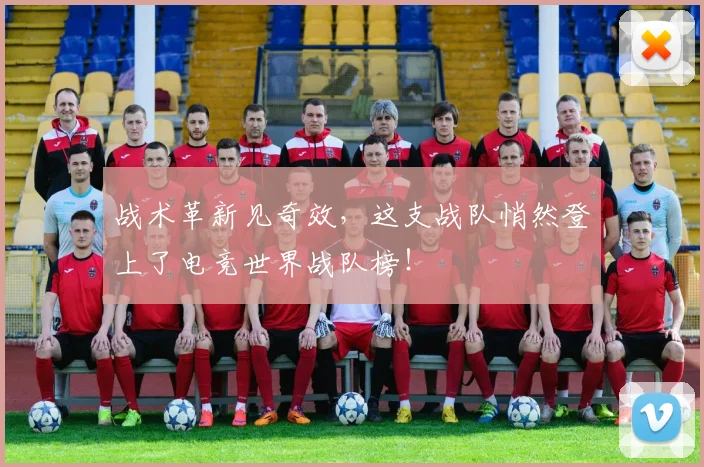 战术革新见奇效，这支战队悄然登上了电竞世界战队榜！
