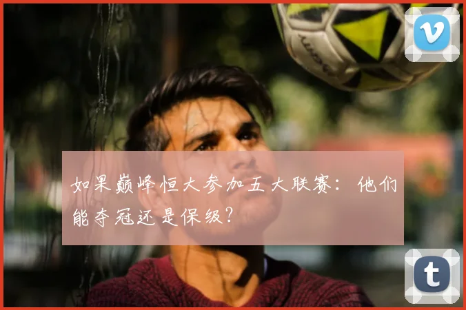 如果巅峰恒大参加五大联赛：他们能夺冠还是保级？