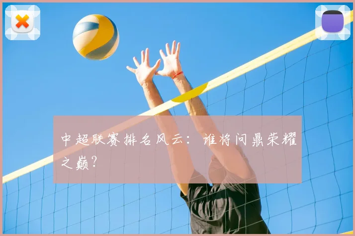 中超联赛排名风云：谁将问鼎荣耀之巅？