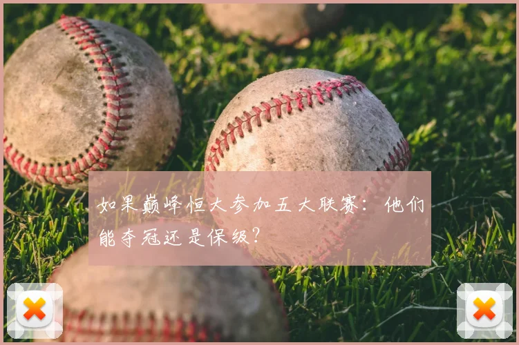 如果巅峰恒大参加五大联赛:他们能夺冠还是保级?