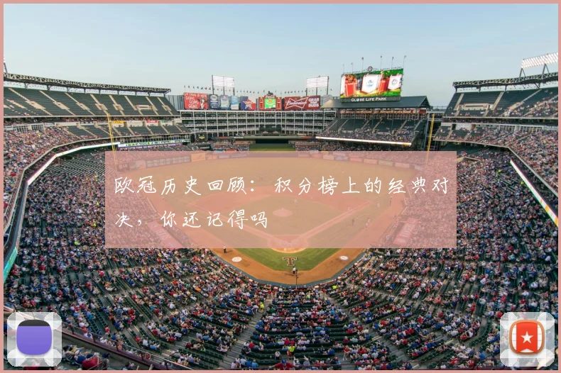 欧冠历史回顾:积分榜上的经典对决,你还记得吗