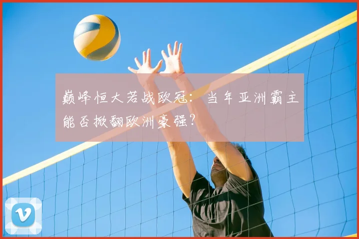 巅峰恒大若战欧冠：当年亚洲霸主能否掀翻欧洲豪强？