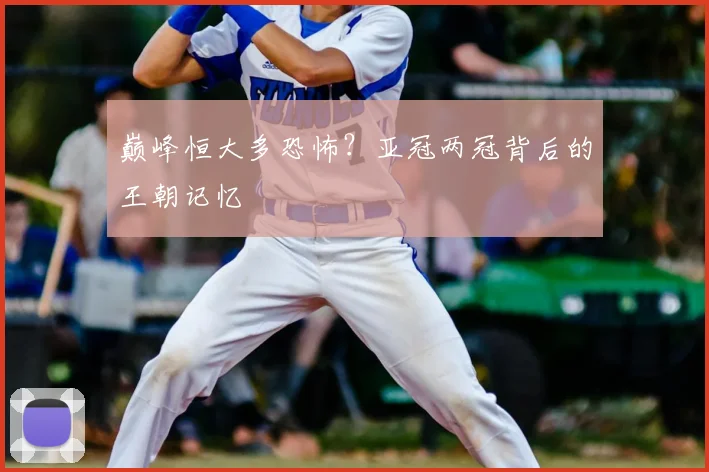 巅峰恒大多恐怖？亚冠两冠背后的王朝记忆