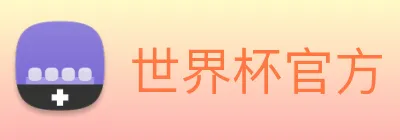 世界杯官方 logo